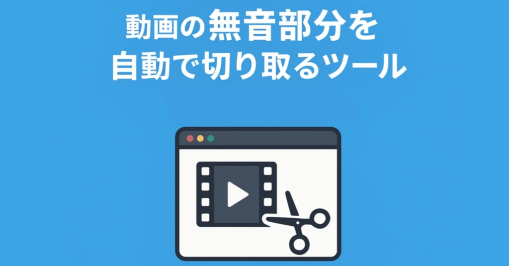 無音カットツール