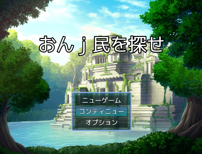 おんｊ民を探せ