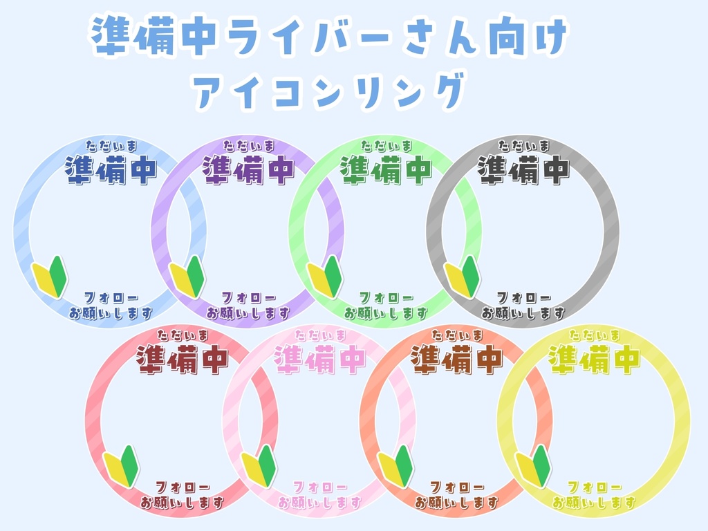 【準備中ライバーさん向け】アイコンリング素材
