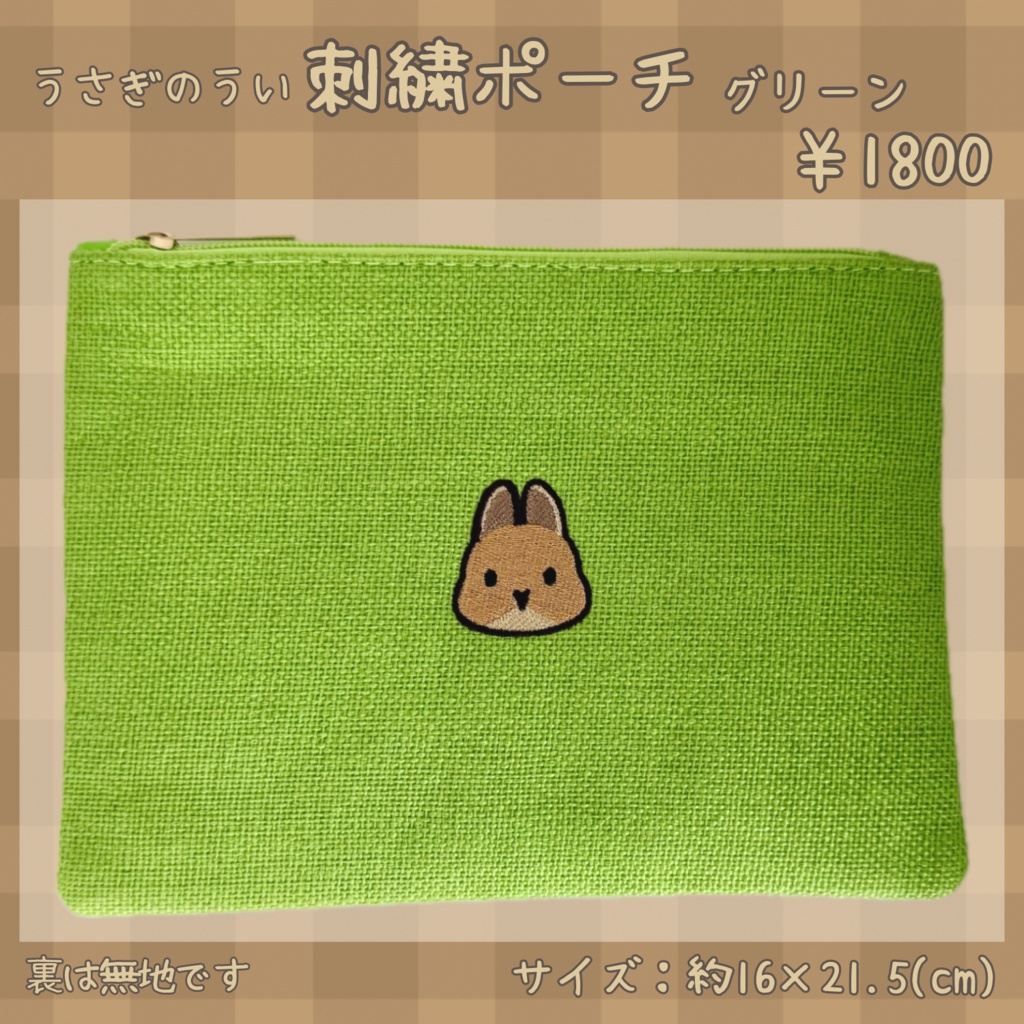 うさぎのうい 刺繍ポーチ グリーン