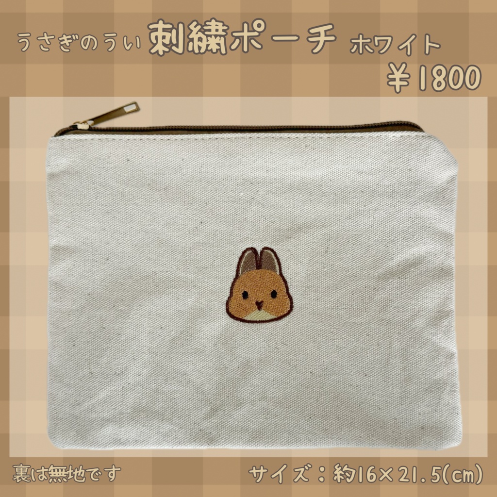 うさぎのうい 刺繍ポーチ ホワイト