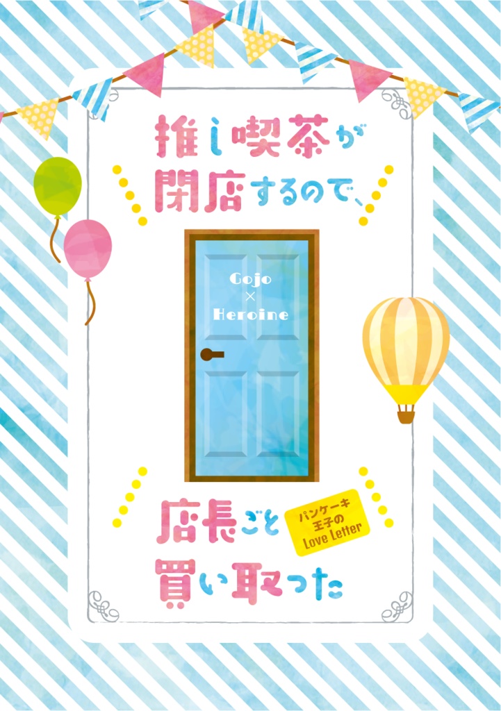 推し喫茶店が閉店するので、店長ごと買い取った