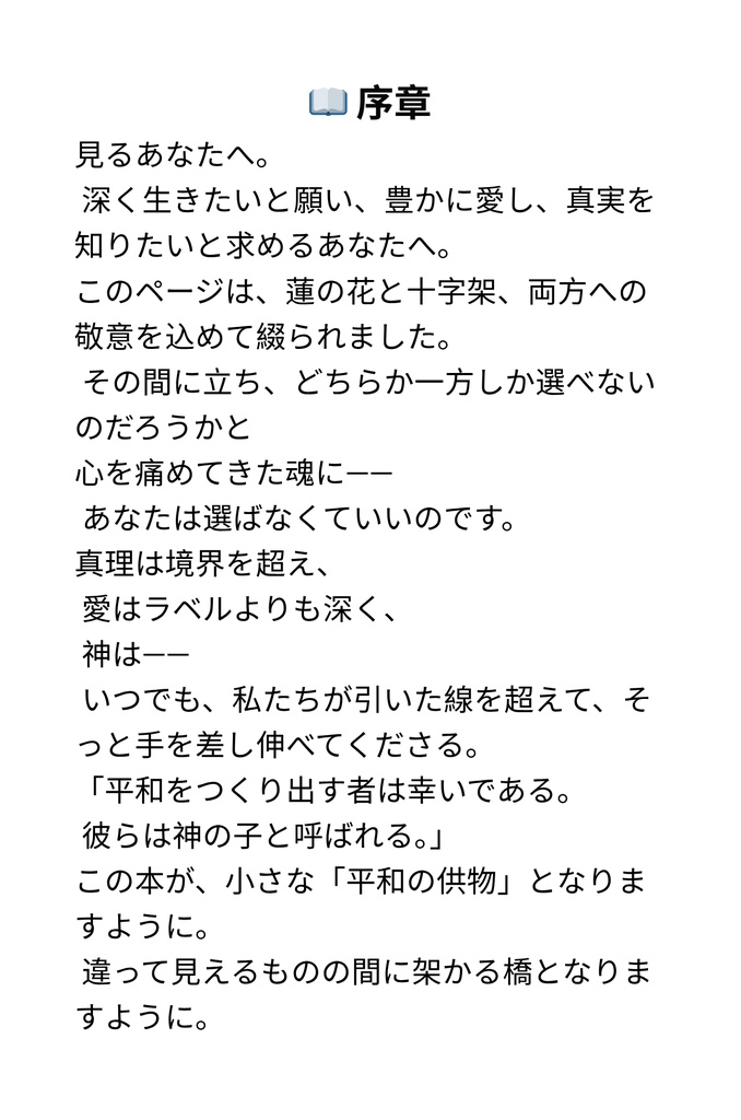 見えざる糸―― 仏陀とキリスト、魂の奥で結ばれるもの