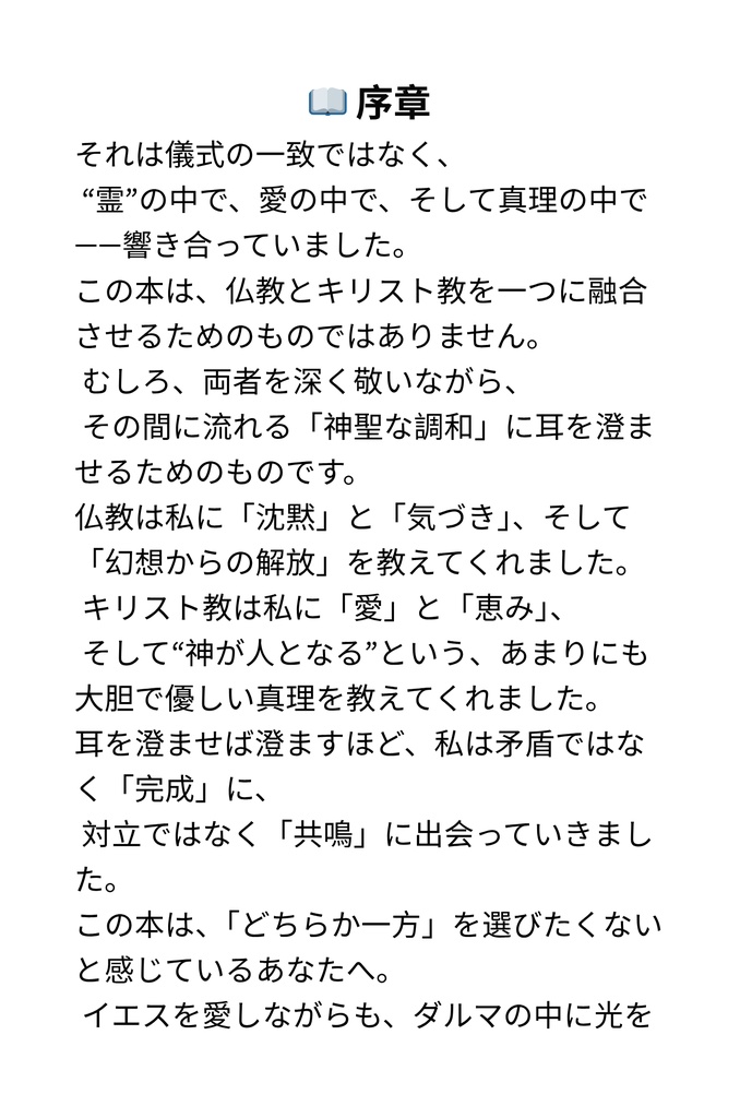 見えざる糸―― 仏陀とキリスト、魂の奥で結ばれるもの