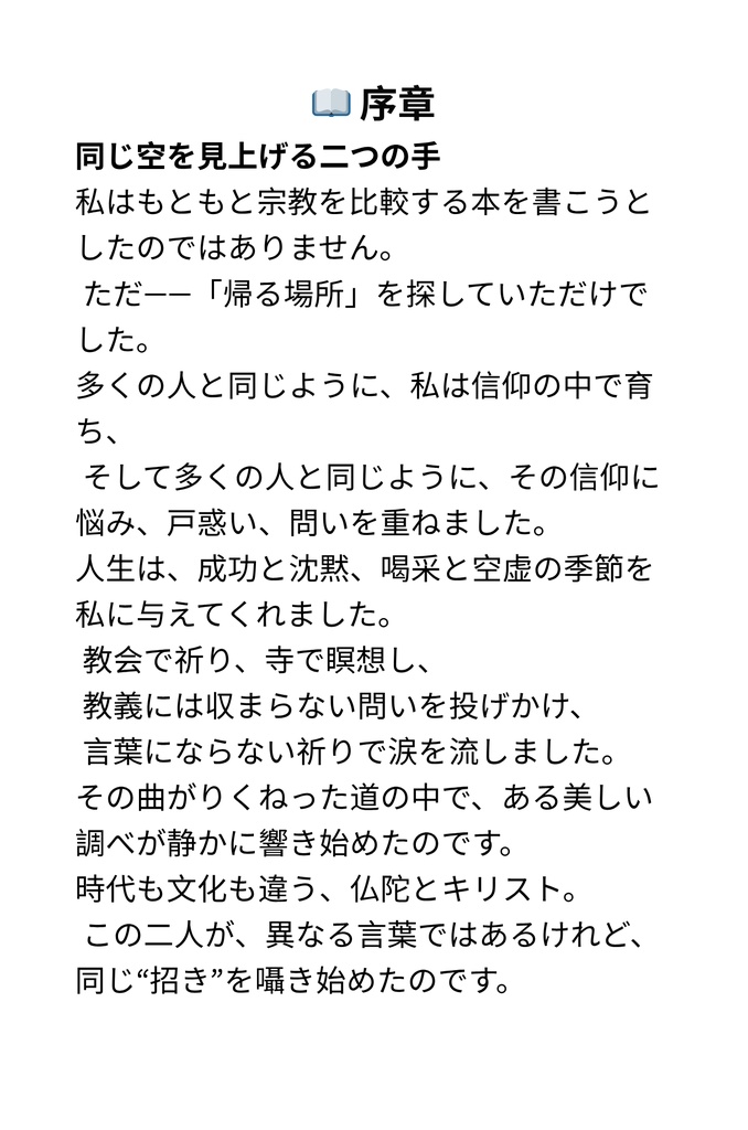 見えざる糸―― 仏陀とキリスト、魂の奥で結ばれるもの