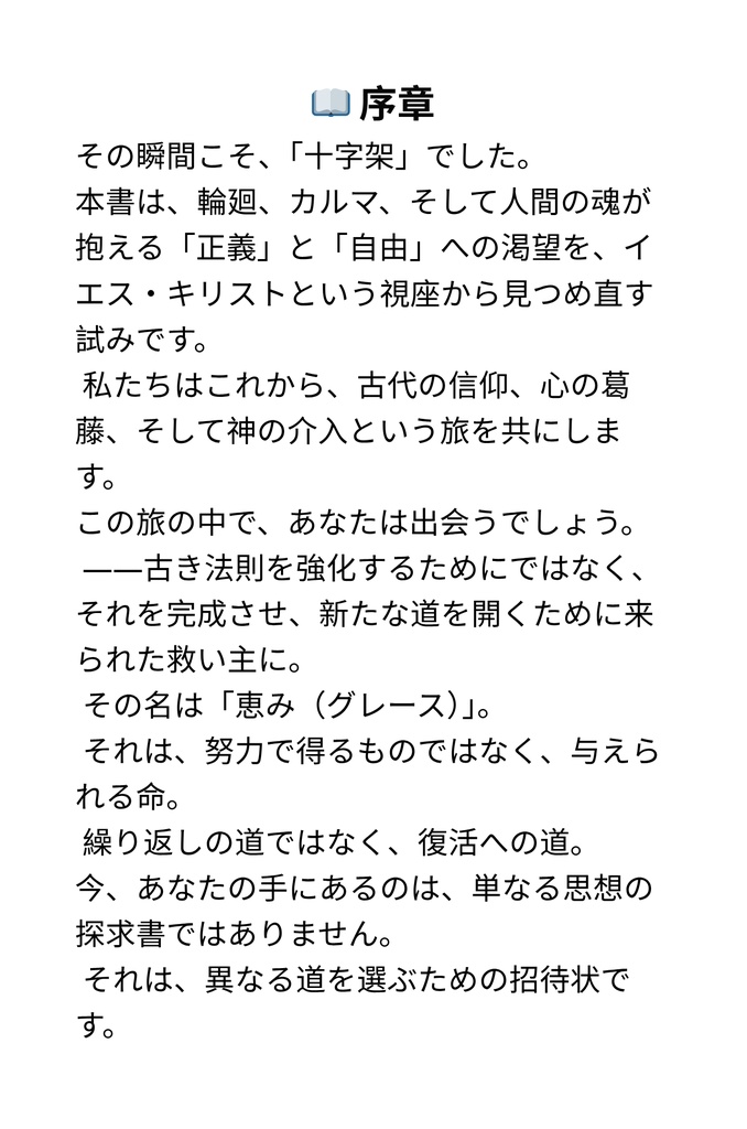 終わりなき輪廻、重いカルマ、そして十字架――唯一の解放の道