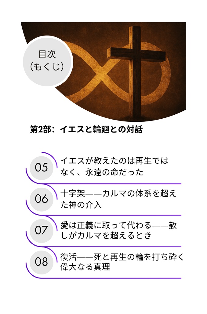 終わりなき輪廻、重いカルマ、そして十字架――唯一の解放の道