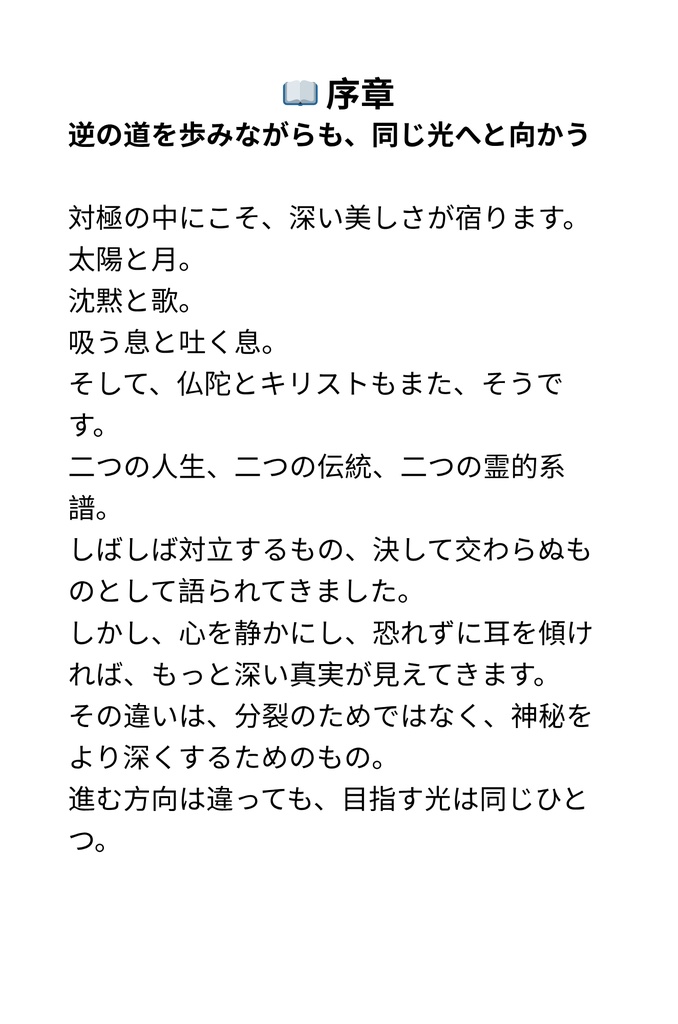 逆の道を歩みながらも、同じ光へと向かう――仏陀とキリストの深い出会い