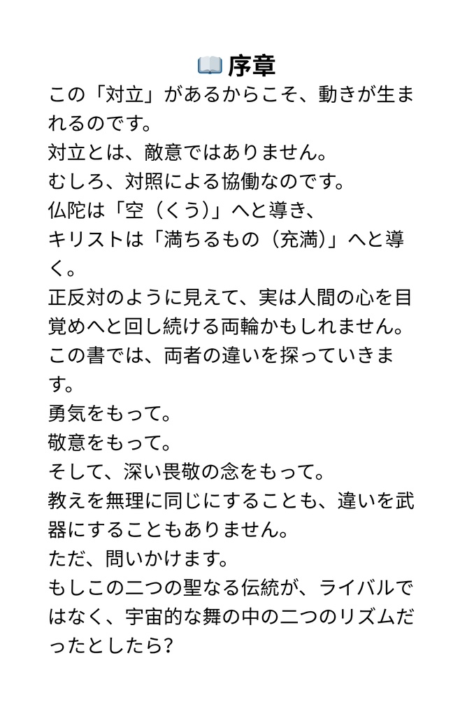 逆の道を歩みながらも、同じ光へと向かう――仏陀とキリストの深い出会い