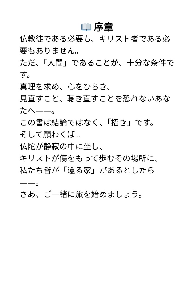 逆の道を歩みながらも、同じ光へと向かう――仏陀とキリストの深い出会い
