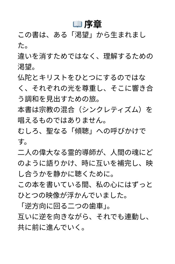 逆の道を歩みながらも、同じ光へと向かう――仏陀とキリストの深い出会い