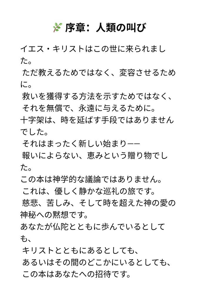 人類という大河:二度の救いの訪れ ― 迷える世界に、それは十分だったのか?