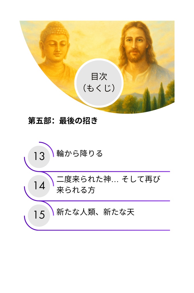 人類という大河:二度の救いの訪れ ― 迷える世界に、それは十分だったのか?