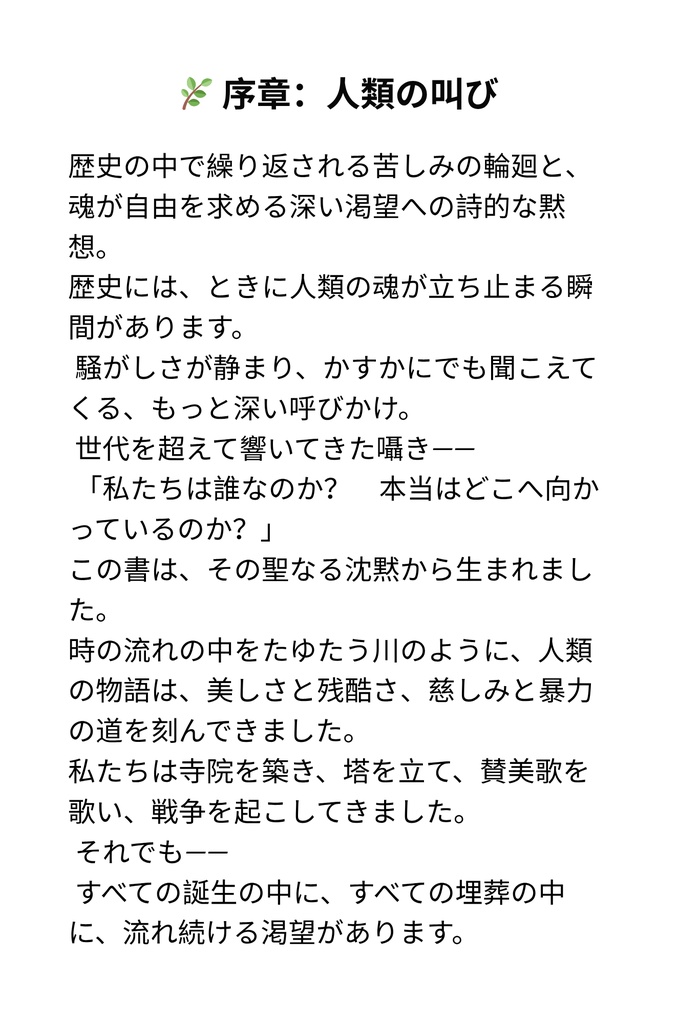人類という大河:二度の救いの訪れ ― 迷える世界に、それは十分だったのか?