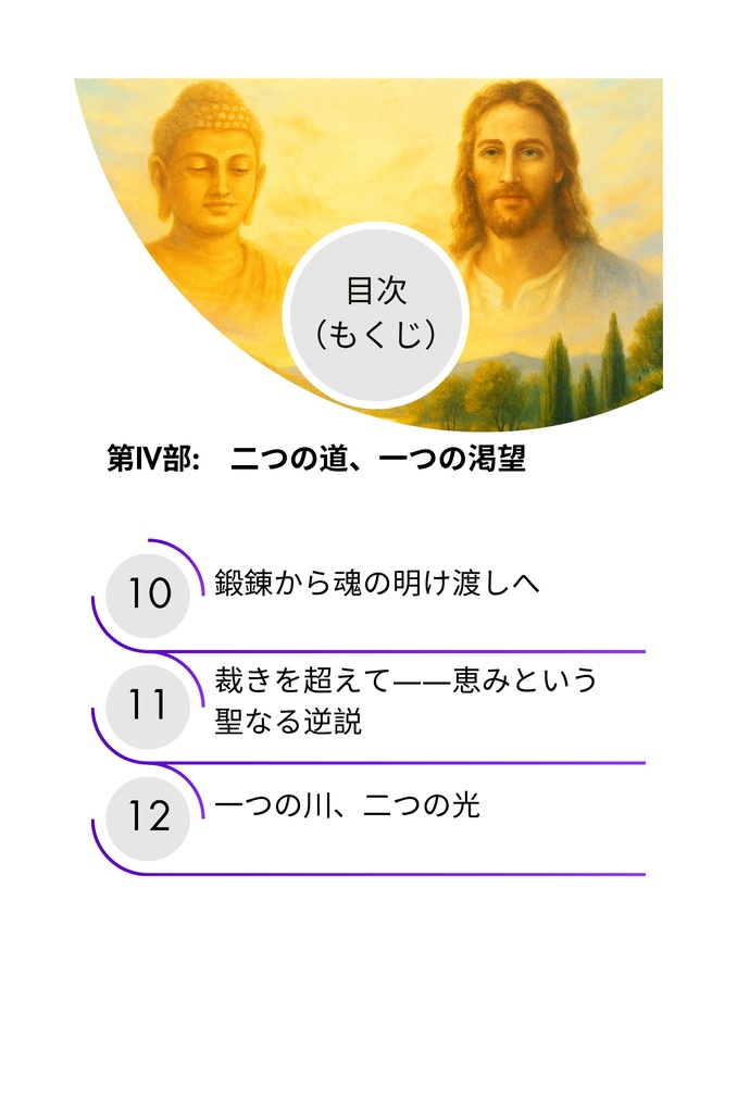 人類という大河:二度の救いの訪れ ― 迷える世界に、それは十分だったのか?