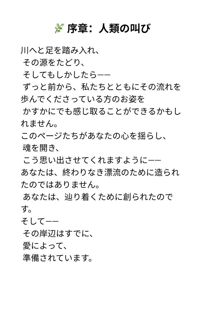 人類という大河:二度の救いの訪れ ― 迷える世界に、それは十分だったのか?