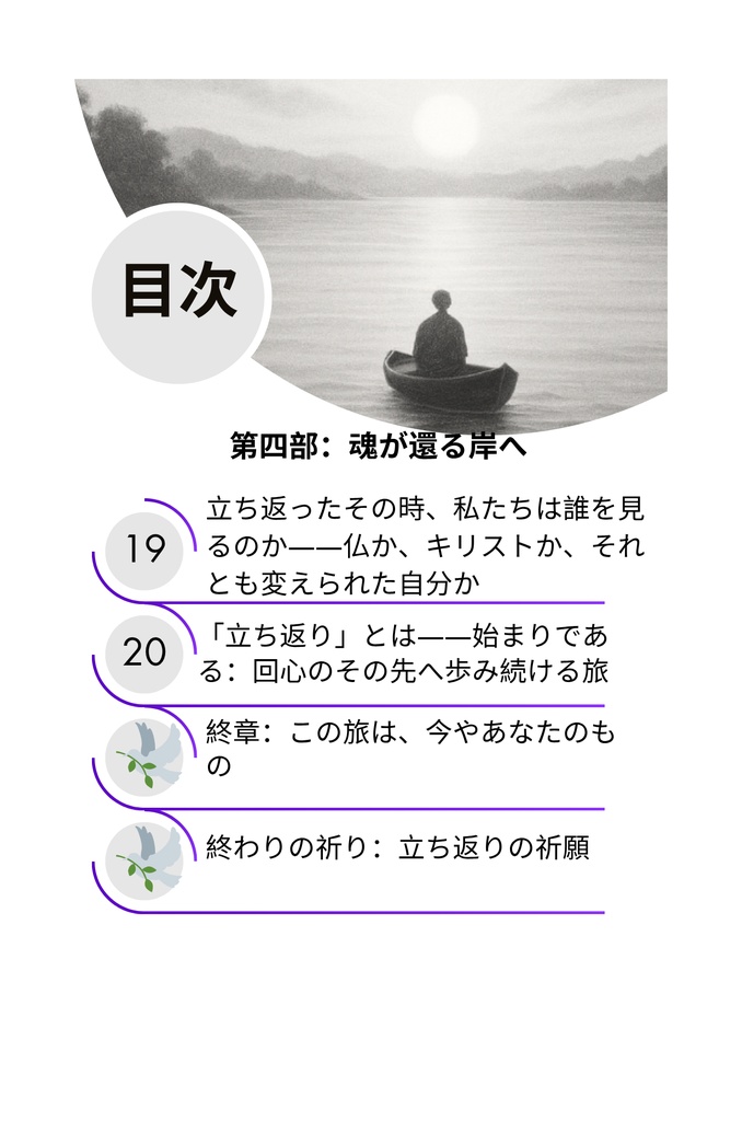 罪の重荷を下ろして– 仏陀の光とキリストの恵みによる癒し