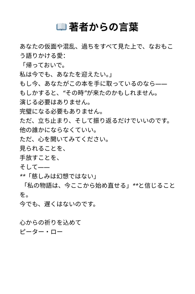 罪の重荷を下ろして– 仏陀の光とキリストの恵みによる癒し