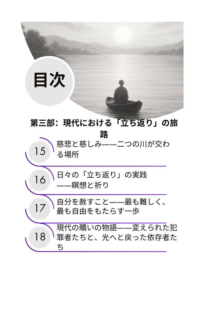 罪の重荷を下ろして– 仏陀の光とキリストの恵みによる癒し