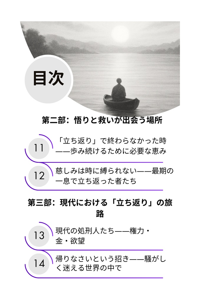 罪の重荷を下ろして– 仏陀の光とキリストの恵みによる癒し