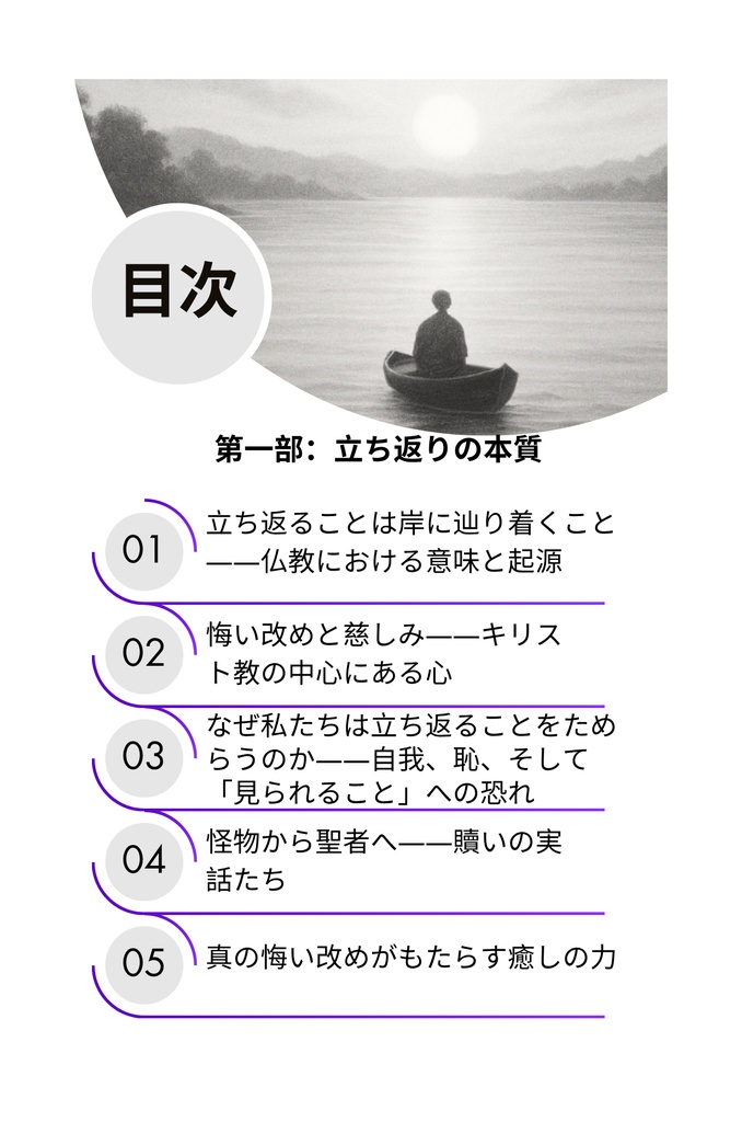 罪の重荷を下ろして– 仏陀の光とキリストの恵みによる癒し