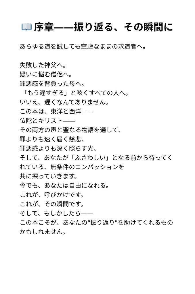 罪の重荷を下ろして– 仏陀の光とキリストの恵みによる癒し