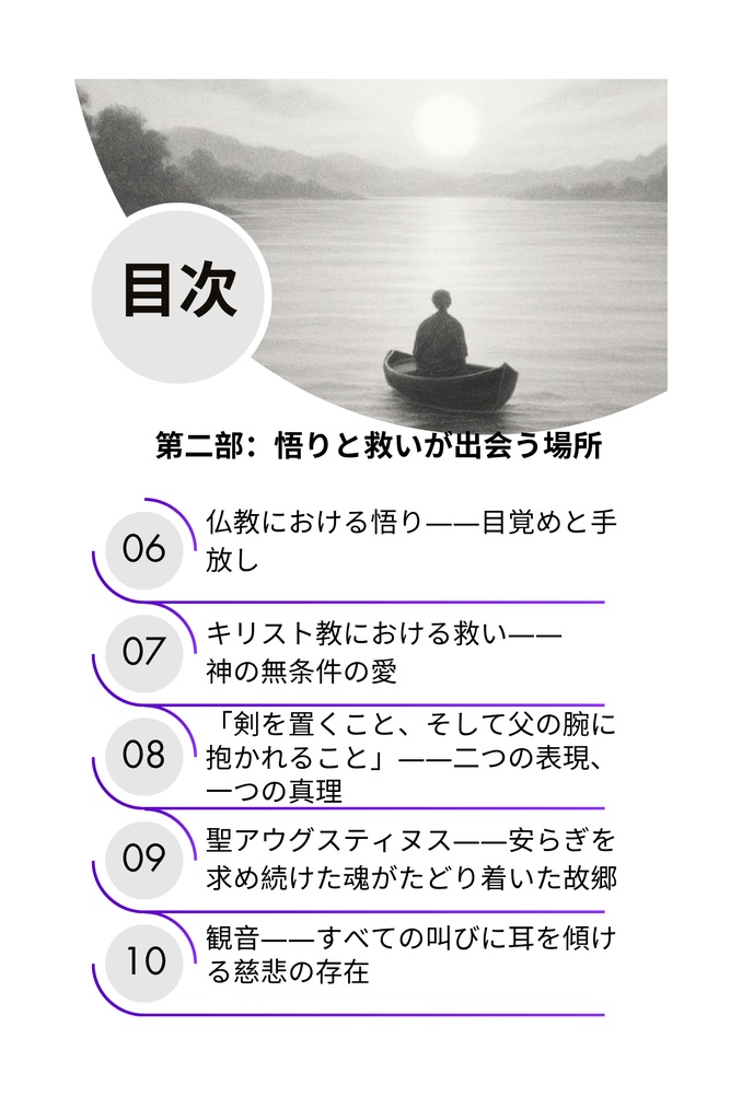 罪の重荷を下ろして– 仏陀の光とキリストの恵みによる癒し