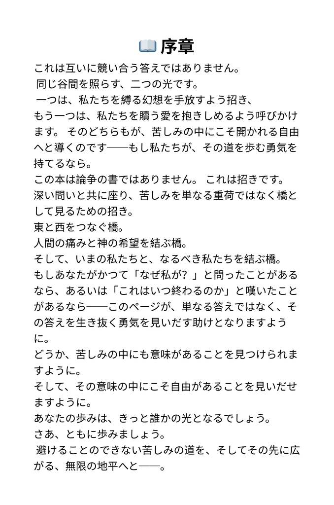 なぜ私たちは苦しむのか:仏教とキリスト教の視点から学ぶ、苦しみを超えて生きるための道
