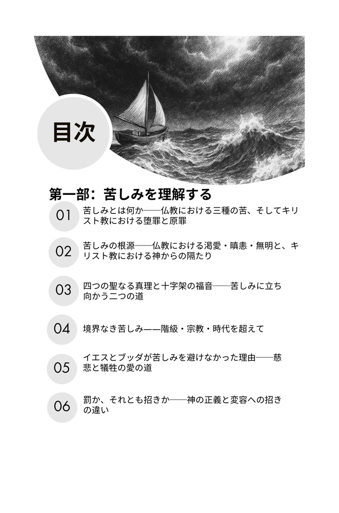 なぜ私たちは苦しむのか:仏教とキリスト教の視点から学ぶ、苦しみを超えて生きるための道