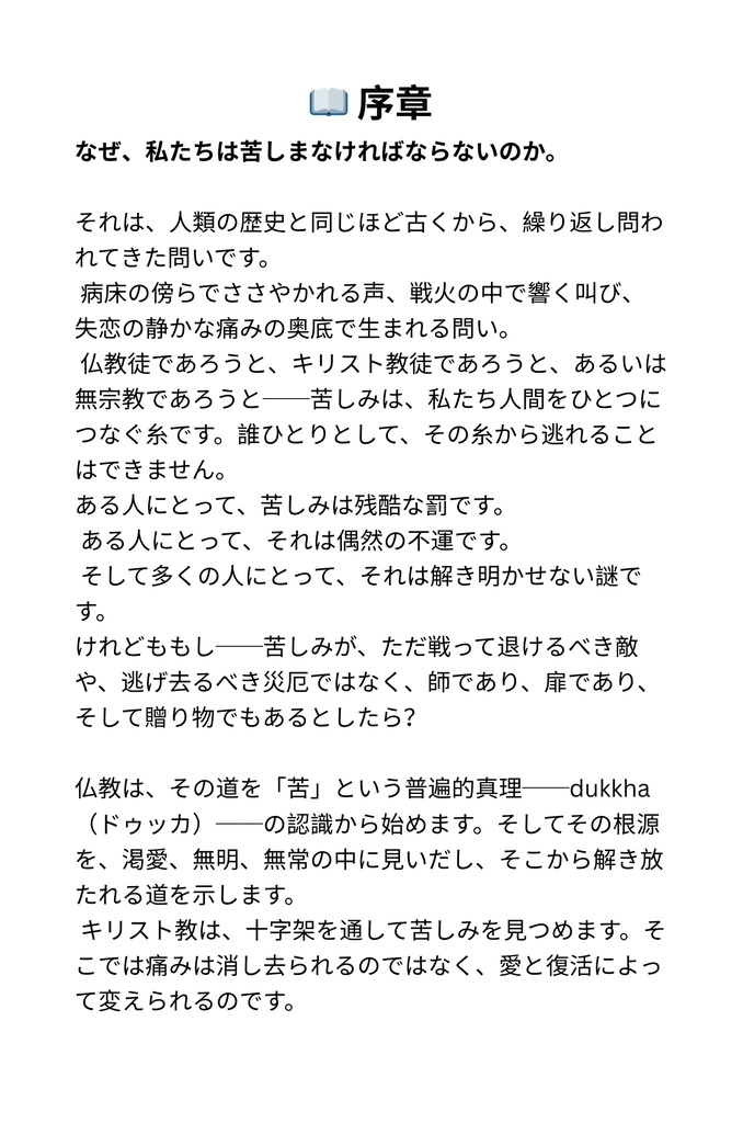 なぜ私たちは苦しむのか:仏教とキリスト教の視点から学ぶ、苦しみを超えて生きるための道