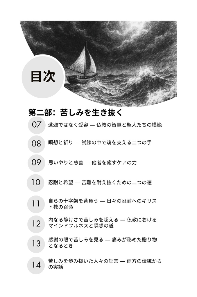 なぜ私たちは苦しむのか:仏教とキリスト教の視点から学ぶ、苦しみを超えて生きるための道