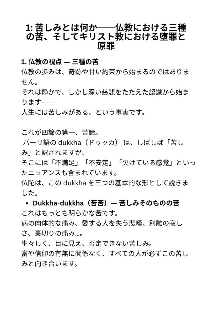 なぜ私たちは苦しむのか:仏教とキリスト教の視点から学ぶ、苦しみを超えて生きるための道