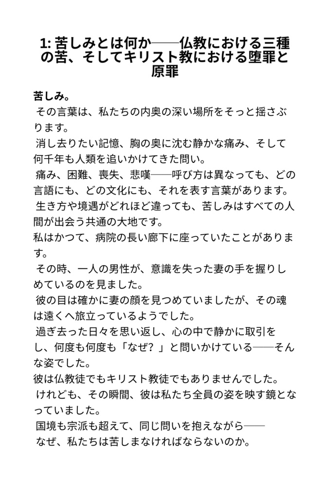 なぜ私たちは苦しむのか:仏教とキリスト教の視点から学ぶ、苦しみを超えて生きるための道