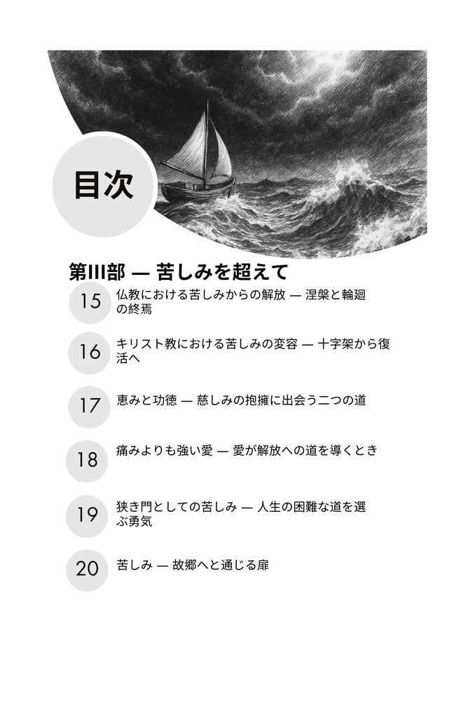 なぜ私たちは苦しむのか:仏教とキリスト教の視点から学ぶ、苦しみを超えて生きるための道