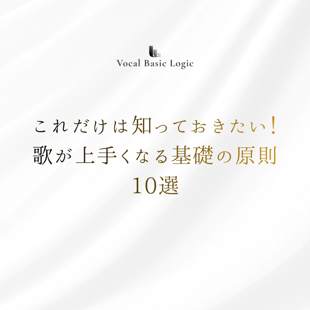 【現役ボイストレーナー執筆】これだけは知っておきたい！歌が上手くなる基礎の原則10選 (約5000文字)