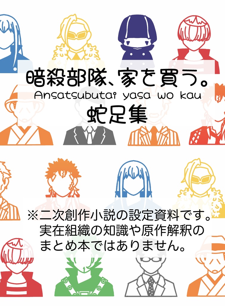 暗殺部隊、家を買う。