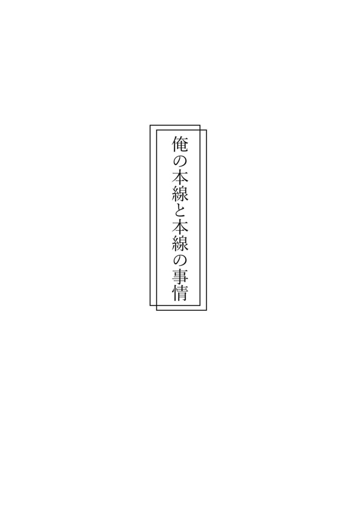 俺の本線と本線の事情【PDF版】