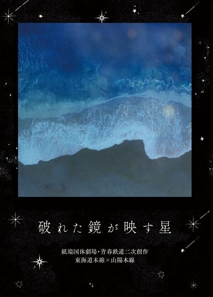 破れた鏡が映す星