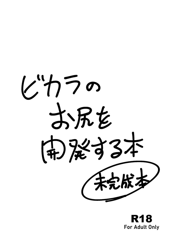 【C101】ビカラのお尻を開発する本（未完成本）