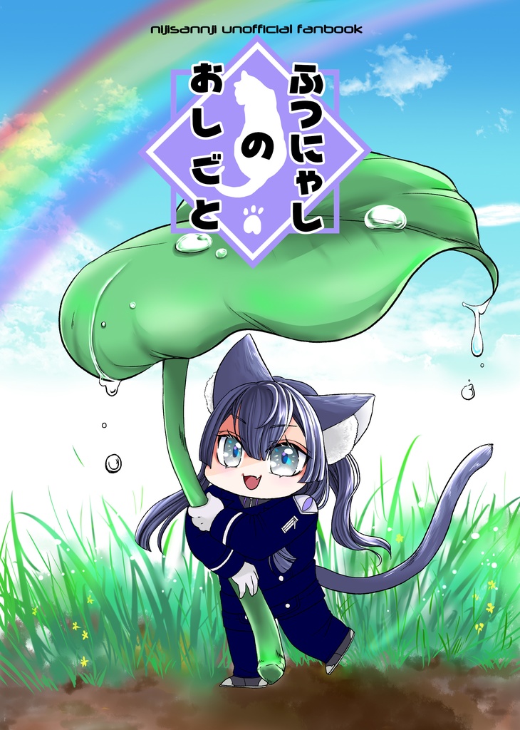ふつにゃしのおしごと
