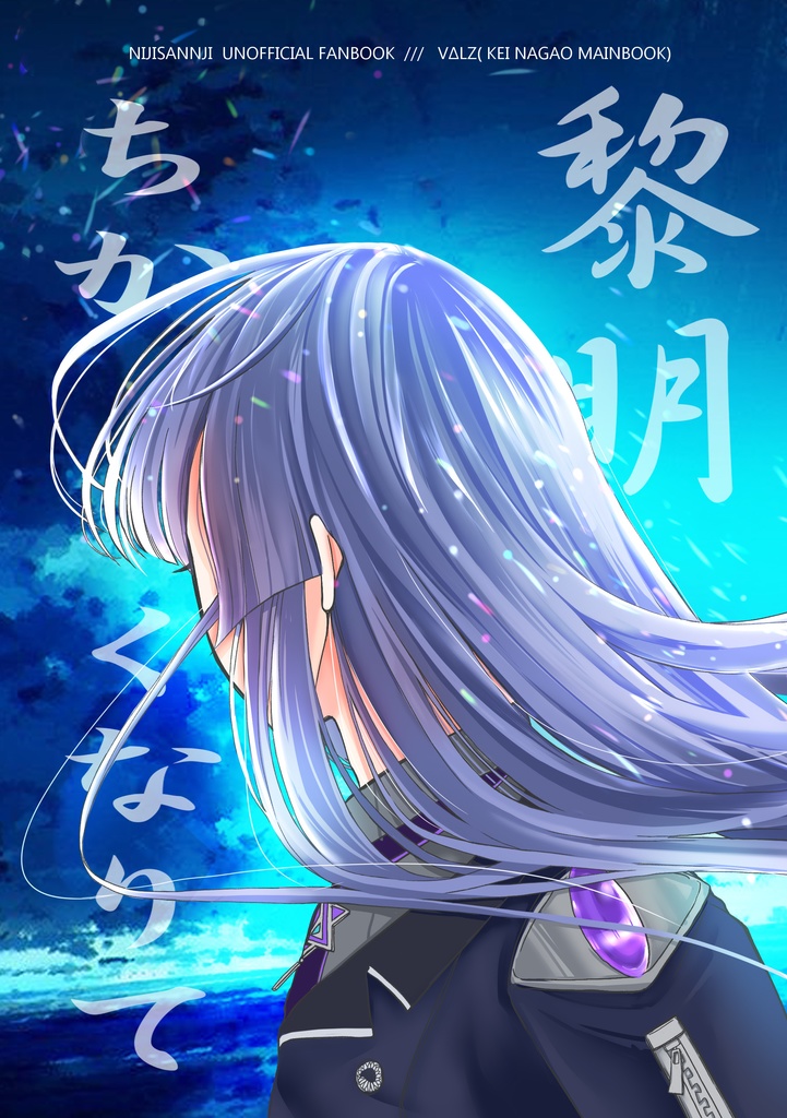 黎明ちかくなりて