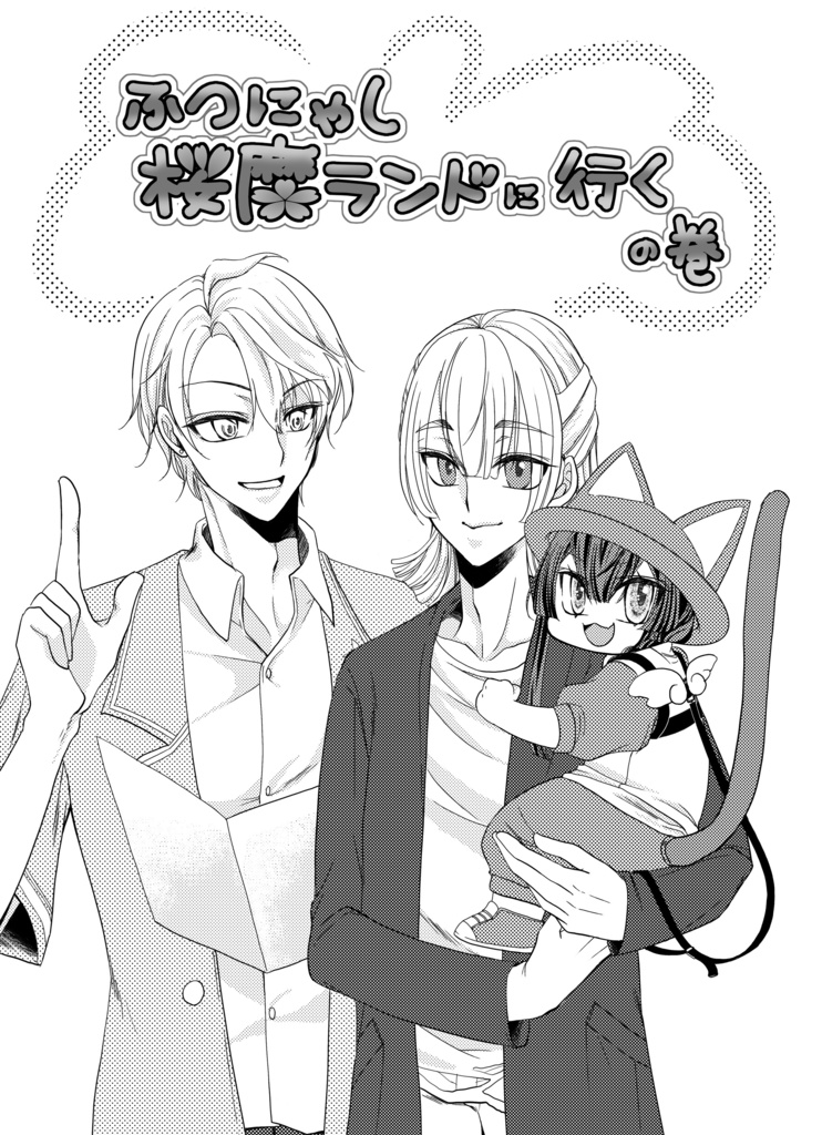 ふつにゃし桜魔ランドに行くの巻