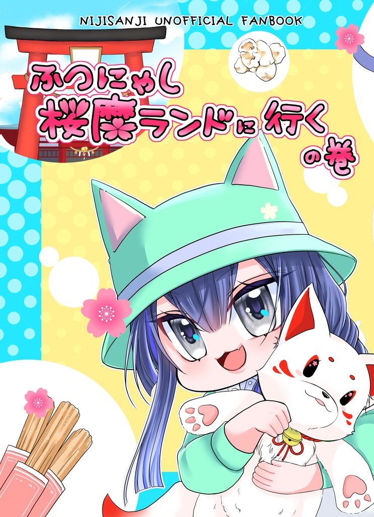 ふつにゃし桜魔ランドに行くの巻