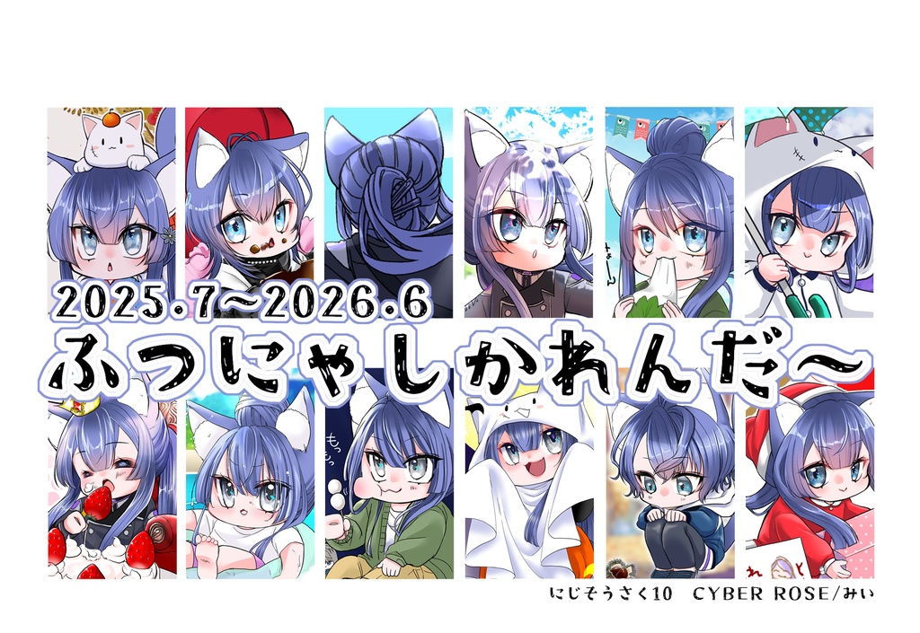 ふつにゃしカレンダー　2025/7～2026/6