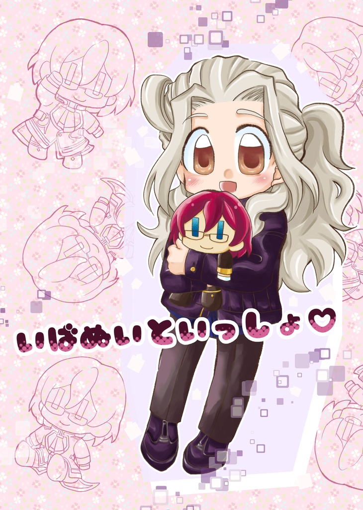 いばぬいといっしょ♡