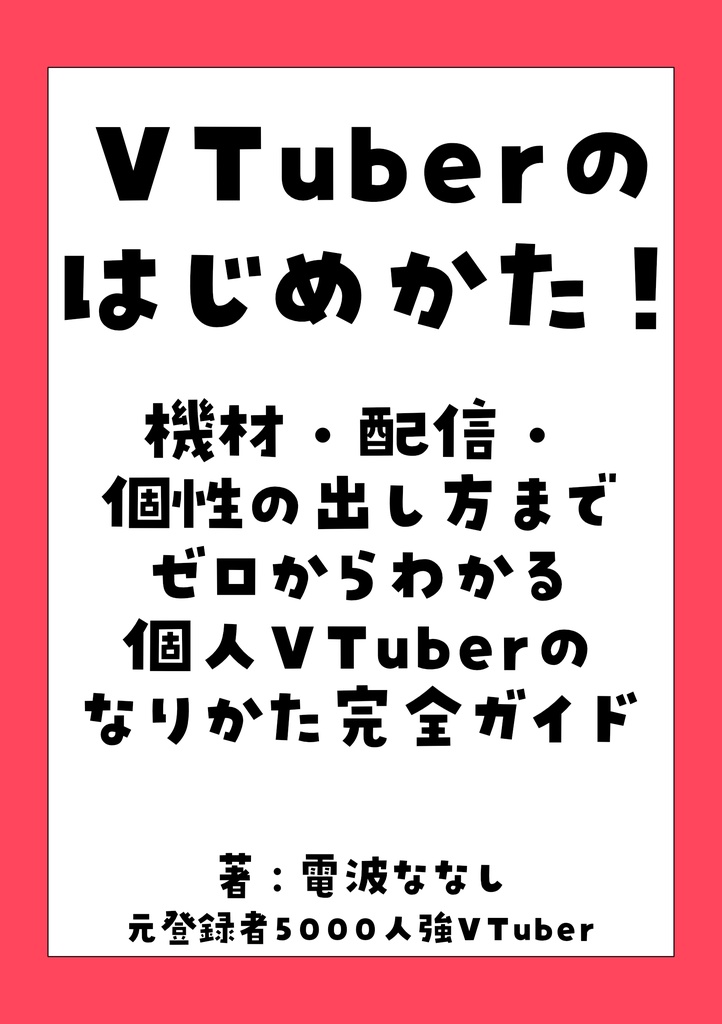 VTuberのはじめかた！機材・配信・個性の出し方までゼロからわかる個人VTuberのなりかた完全ガイド