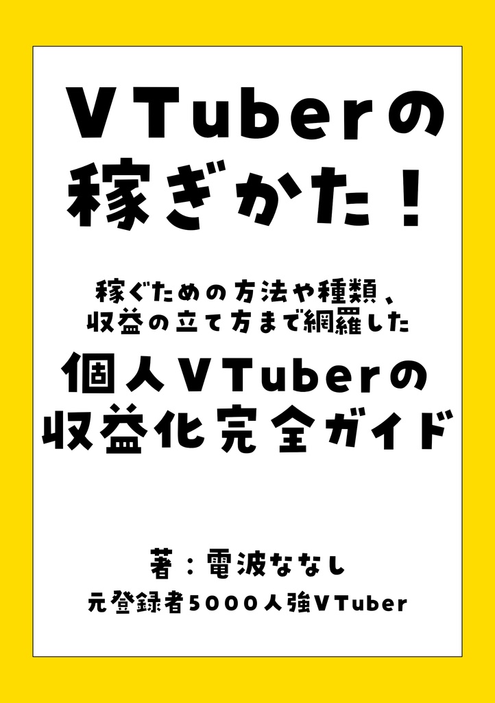 VTuberの稼ぎかた！個人VTuberの収益化完全ガイド