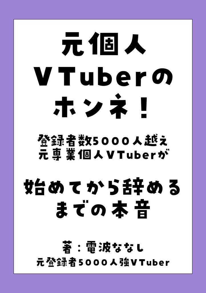 元個人VTuberのホンネ!登録者数5000人越え元専業個人VTuberが始めてから辞めるまでの本音