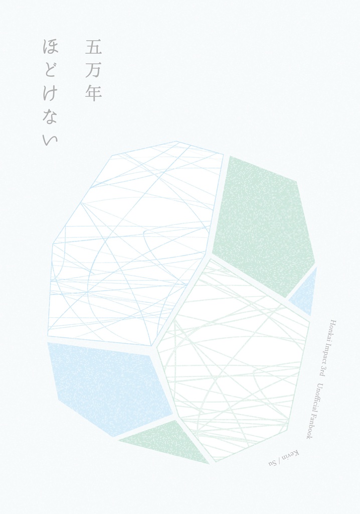 歌集『五万年ほどけない』