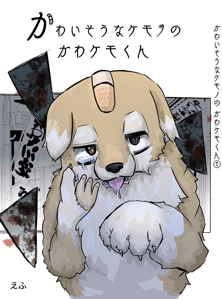 かわいそうなケモノのかわケモくん 1巻